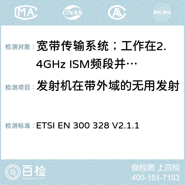 发射机在带外域的无用发射 宽带传输系统;数据传输设备工作在2.4 GHz ISM频段并使用宽带调制技术;协调标准，涵盖指令2014/53/EU第3.2条的基本要求 ETSI EN 300 328 V2.1.1 5.4.8