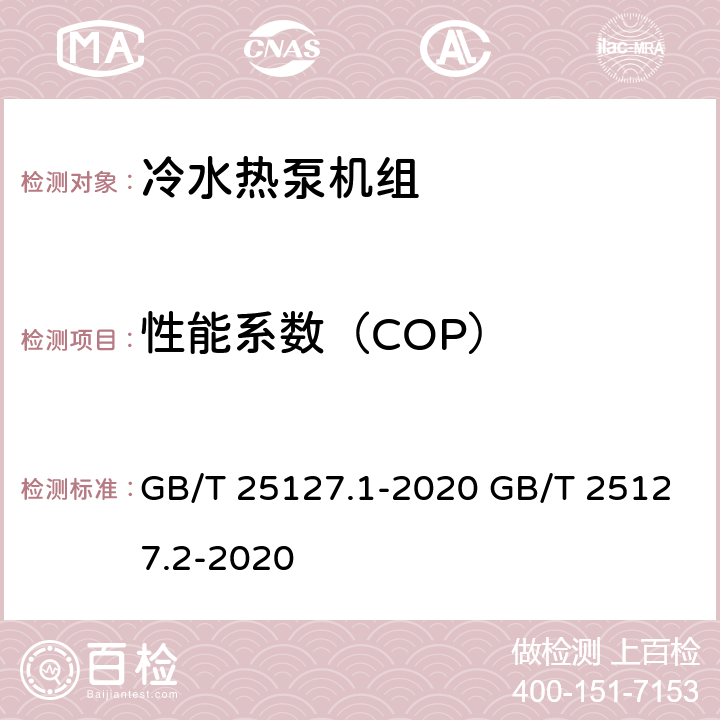 性能系数（COP） GB/T 25127.1-2020 低环境温度空气源热泵（冷水）机组 第1部分：工业或商业用及类似用途的热泵（冷水）机组