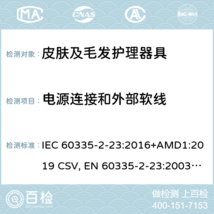 电源连接和外部软线 家用和类似用途电器的安全 皮肤及毛发护理器具的特殊要求 IEC 60335-2-23:2016+AMD1:2019 CSV, EN 60335-2-23:2003+A1:2008+A11:2010+A11:2010/AC:2012 +A2:2015 Cl.25