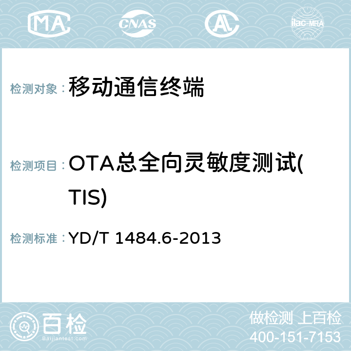 OTA总全向灵敏度测试(TIS) 无线终端空间射频辐射功率和接收机性能测量方法 第 6部分：LTE 无线终端 YD/T 1484.6-2013 第六章节