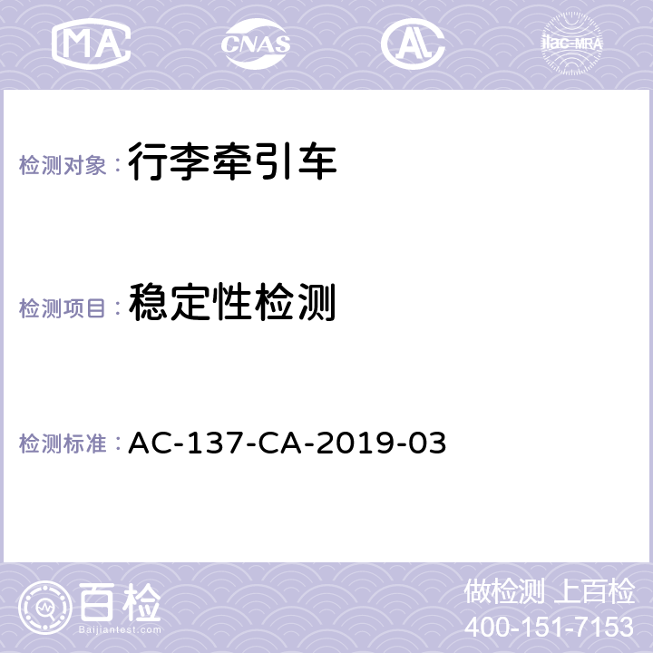 稳定性检测 AC-137-CA-2019-03 行李牵引车检测规范  5.8