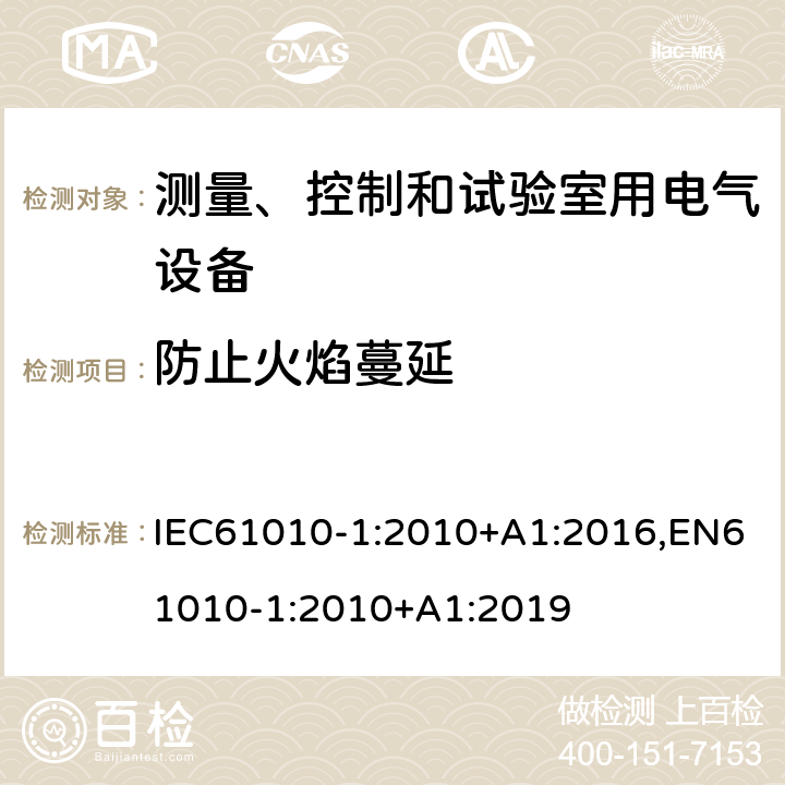 防止火焰蔓延 測量、控制和試驗室用電氣設備的安全要求 第1部分：通用要求 IEC61010-1:2010+A1:2016,EN61010-1:2010+A1:2019 9