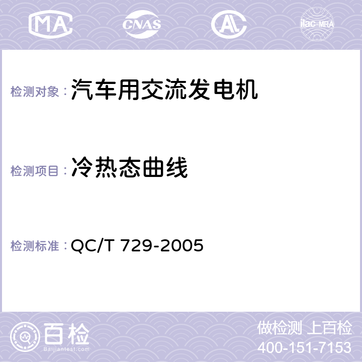 冷热态曲线 汽车用交流发电机技术条件 QC/T 729-2005 5.4