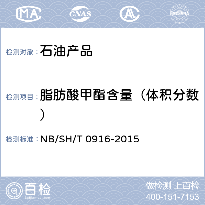 脂肪酸甲酯含量（体积分数） 柴油燃料中生物柴油(脂肪酸甲酯)含量的测定 红外光谱法 NB/SH/T 0916-2015