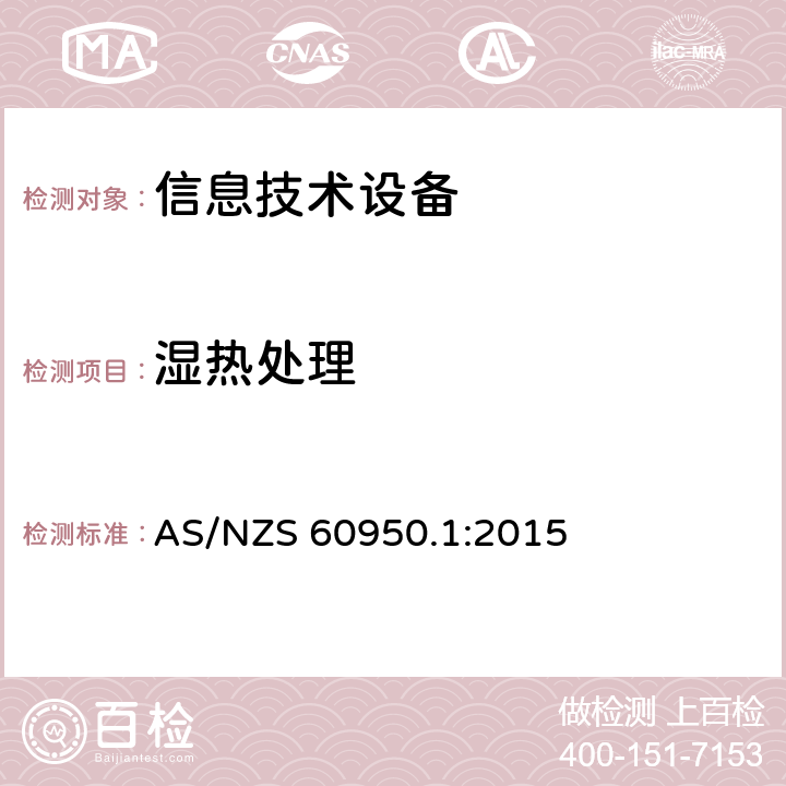 湿热处理 AS/NZS 60950.1 信息技术设备 安全 第1部分：通用要求 :2015 2.9.2