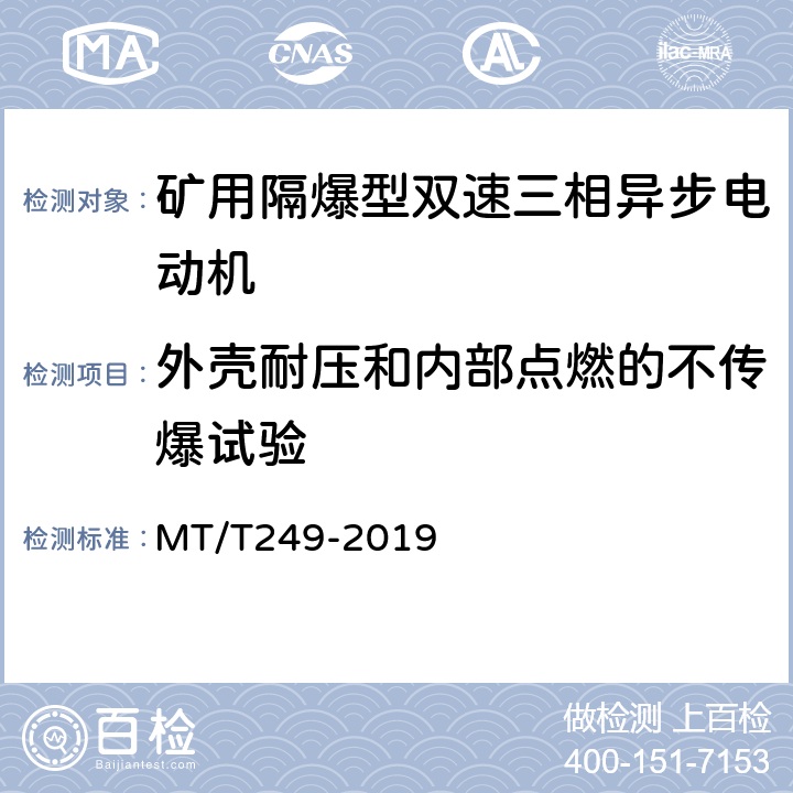 外壳耐压和内部点燃的不传爆试验 矿用隔爆型双速三相异步电动机 MT/T249-2019 5.22