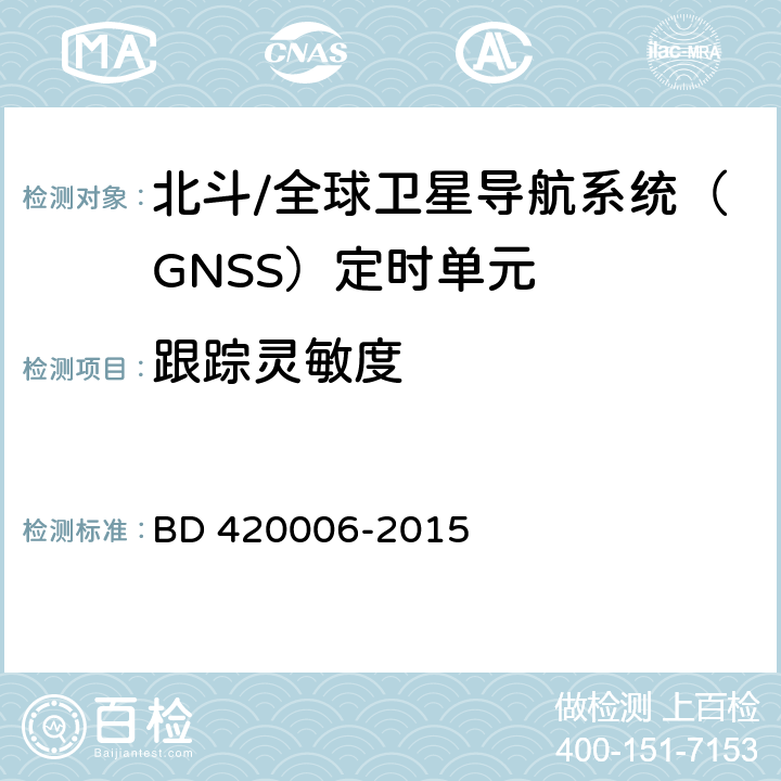 跟踪灵敏度 北斗/全球卫星导航系统（GNSS）定时单元性能及测试方法 BD 420006-2015 5.6.2.3