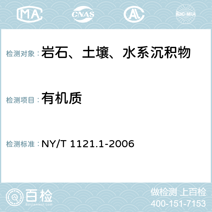 有机质 土壤检测 第1部分：土壤样品的采集、处理和贮存 NY/T 1121.1-2006