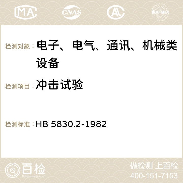 冲击试验 机载设备环境条件及试验方法 冲击 HB 5830.2-1982 6.1,6.2,6.3