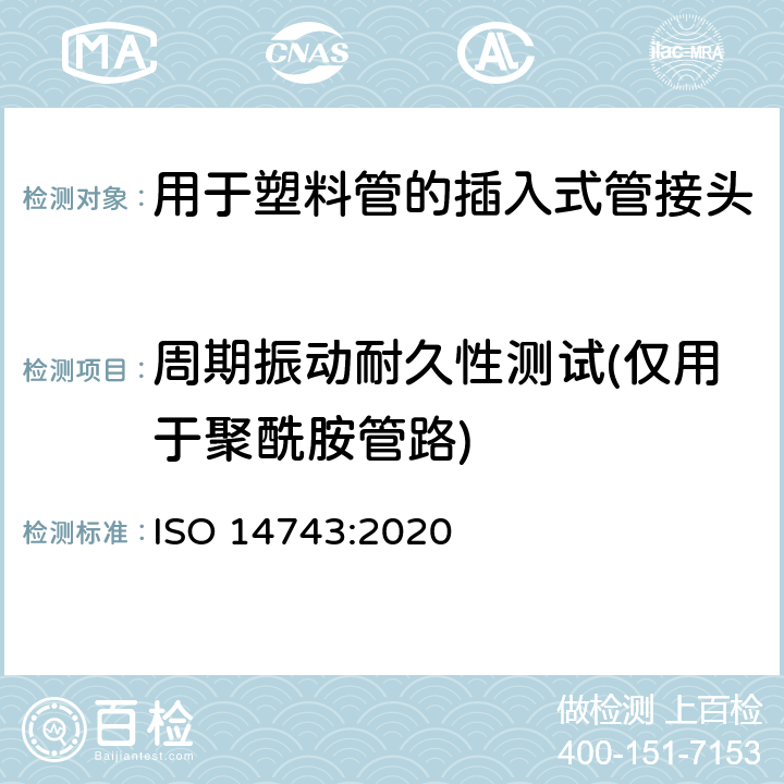 周期振动耐久性测试(仅用于聚酰胺管路) 气压传动.热塑性管用插入式管接头 ISO 14743:2020 9.9