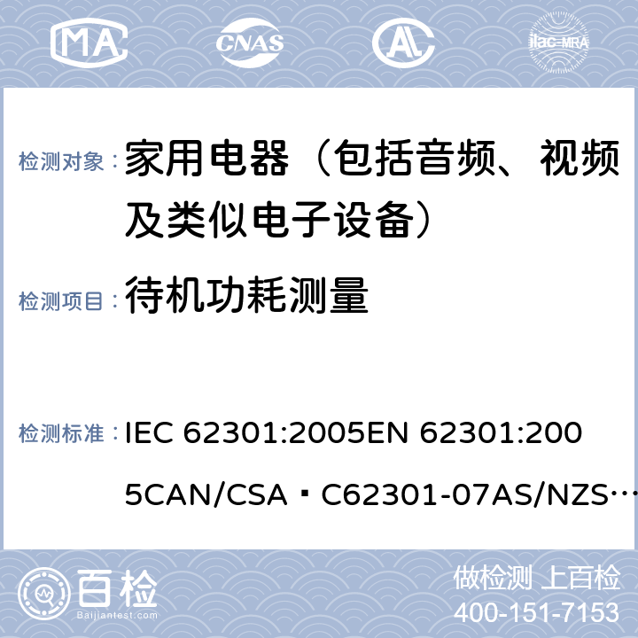 待机功耗测量 家用电器的待机功耗测量 IEC 62301:2005
EN 62301:2005
CAN/CSA–C62301-07
AS/NZS 62301:2005 5