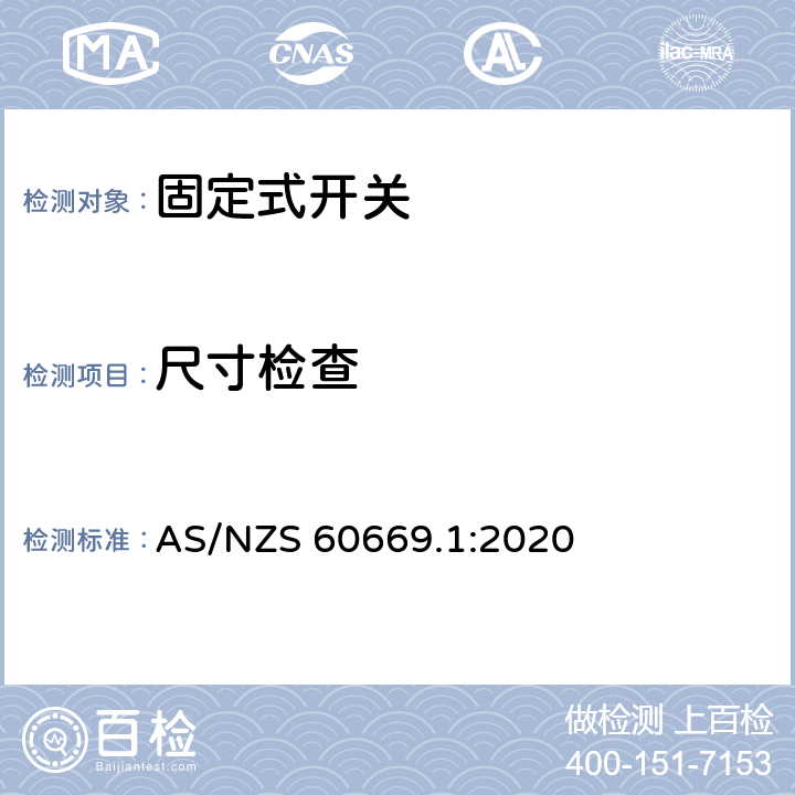 尺寸检查 家用和类似固定式电气装置的开关 第1部分：通用要求 AS/NZS 60669.1:2020 9