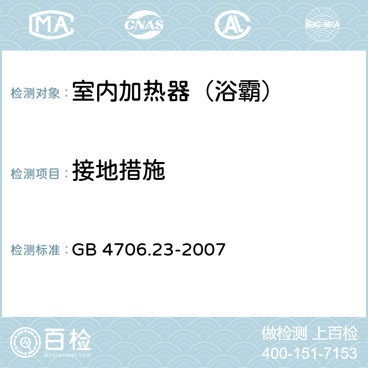 接地措施 家用和类似用途电器的安全 室内加热器的特殊要求 GB 4706.23-2007 27