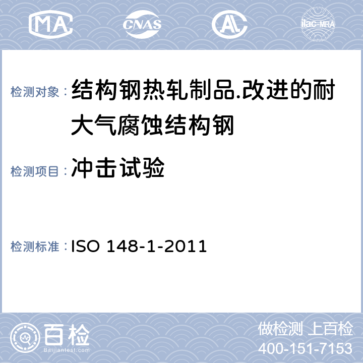 冲击试验 金属材料夏比冲击试验-第一部分：试验方法 ISO 148-1-2011