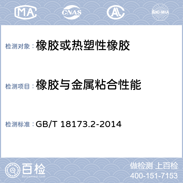 橡胶与金属粘合性能 高分子防水材料 第2部分: 止水带 GB/T 18173.2-2014