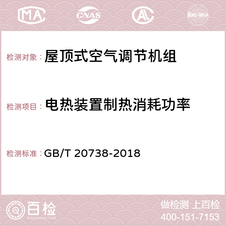 电热装置制热消耗功率 屋顶式空气调节机组 GB/T 20738-2018 第5.3.7和6.3.7条