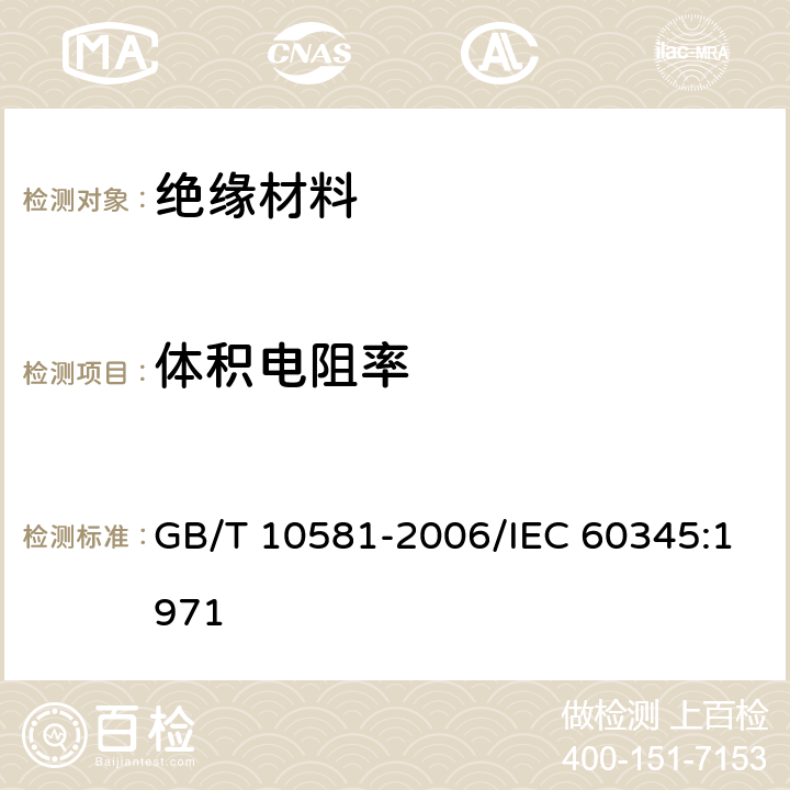 体积电阻率 固体绝缘材料在高温下绝缘电阻和体积电阻率的试验方法 GB/T 10581-2006/IEC 60345:1971