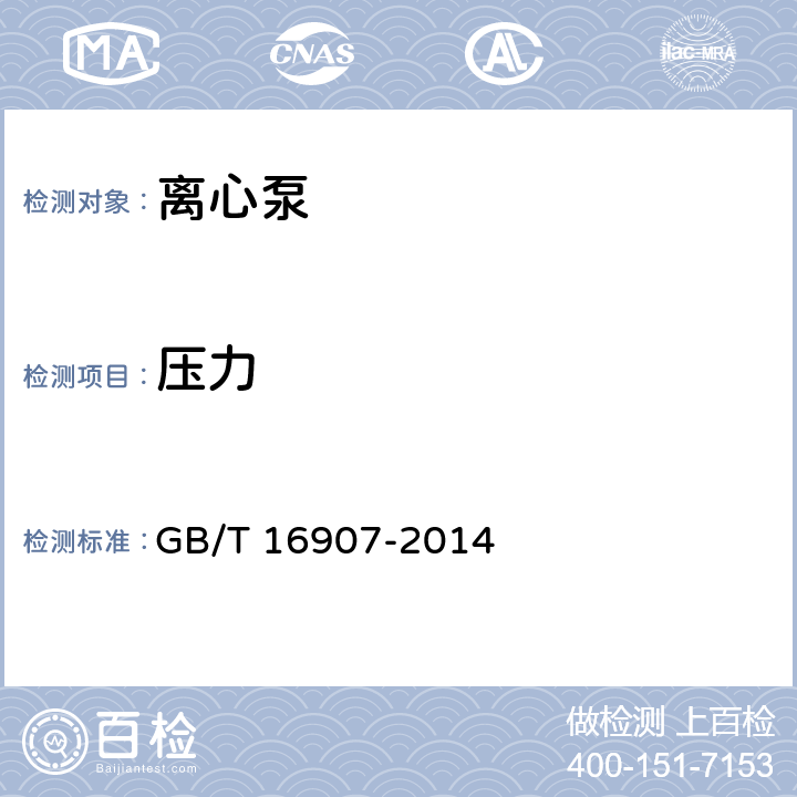 压力 离心泵技术条件(Ⅰ类) GB/T 16907-2014 6.3.2