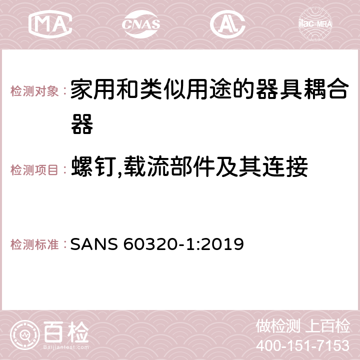 螺钉,载流部件及其连接 家用和类似用途的器具耦合器.第1部分:通用要求 SANS 60320-1:2019 25