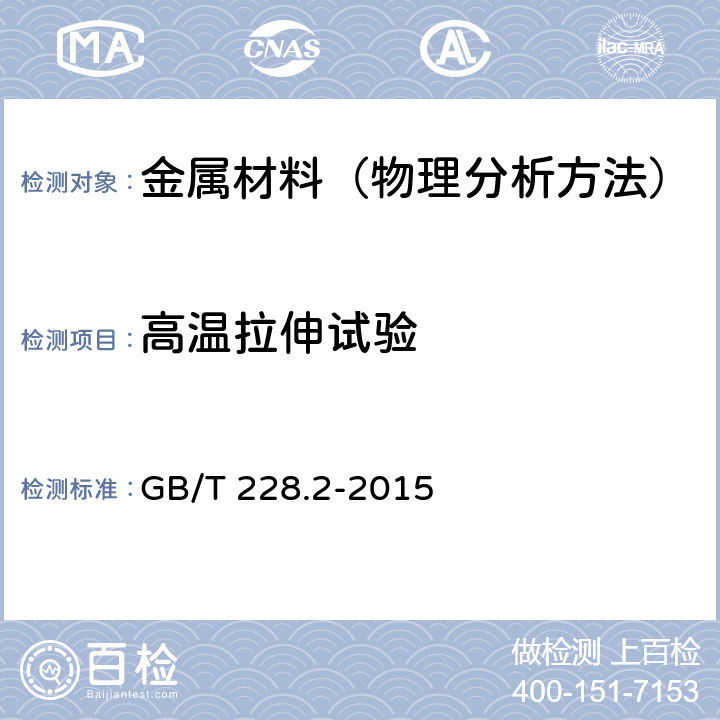 高温拉伸试验 金属材料 拉伸试验 第2部分：高温试验方法 GB/T 228.2-2015