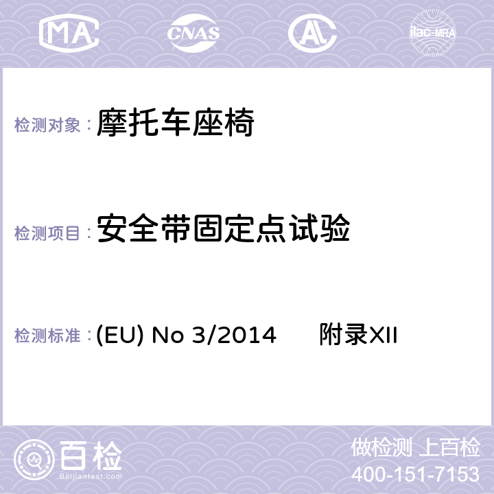 安全带固定点试验 EU NO 3/2014 安全带和安全带固定点的要求 (EU) No 3/2014 附录XII