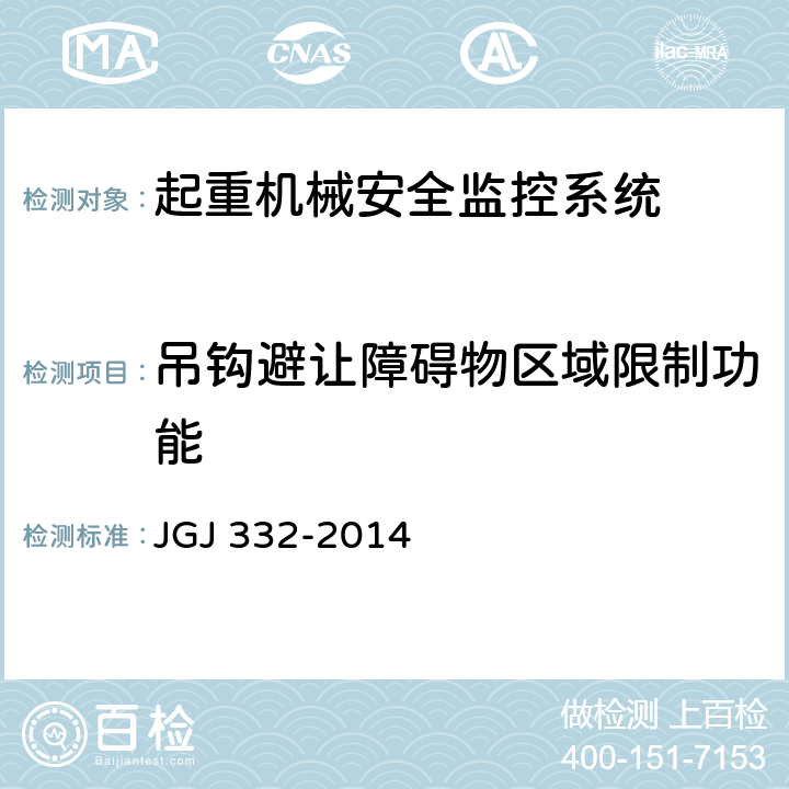 吊钩避让障碍物区域限制功能 JGJ 332-2014 建筑塔式起重机安全监控系统应用技术规程(附条文说明)