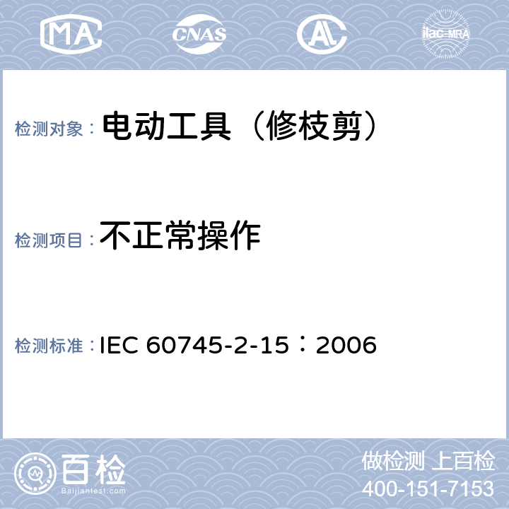 不正常操作 手持式电动工具的安全 第二部分:修枝剪的专用要求 IEC 60745-2-15：2006 18