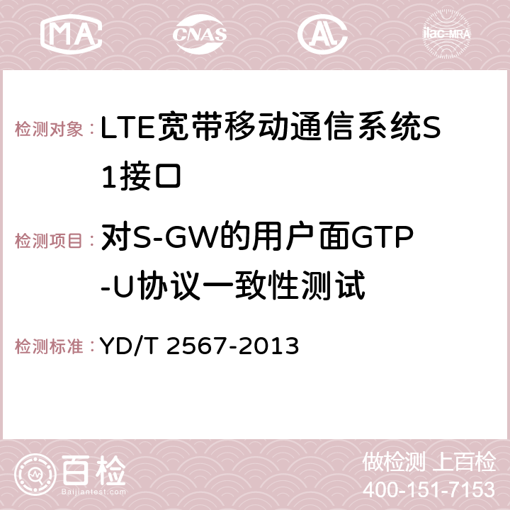 对S-GW的用户面GTP-U协议一致性测试 《LTE数字蜂窝移动通信网S1接口测试方法（第一阶段）》 YD/T 2567-2013 7