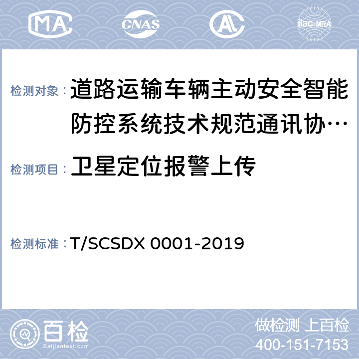 卫星定位报警上传 道路运输车辆主动安全智能防控系统技术规范第 3 部分：通讯协议（试行） T/SCSDX 0001-2019 4.4.6