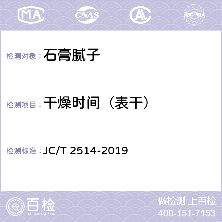 干燥时间（表干） 石膏腻子 JC/T 2514-2019 7.4.3