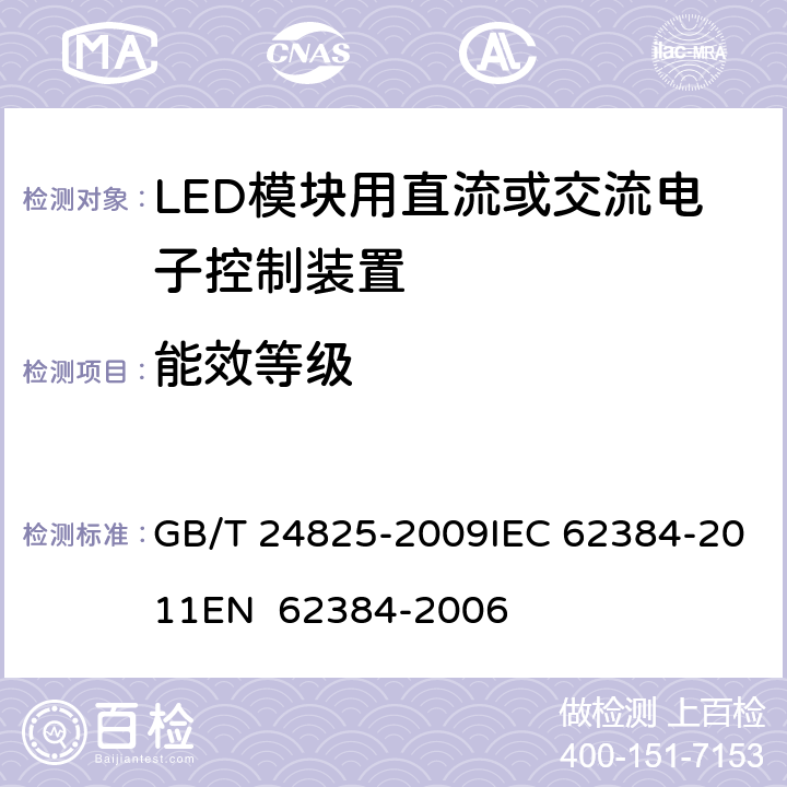 能效等级 LED模块用直流或交流电子控制装置 性能要求 GB/T 24825-2009IEC 62384-2011EN 62384-2006 14