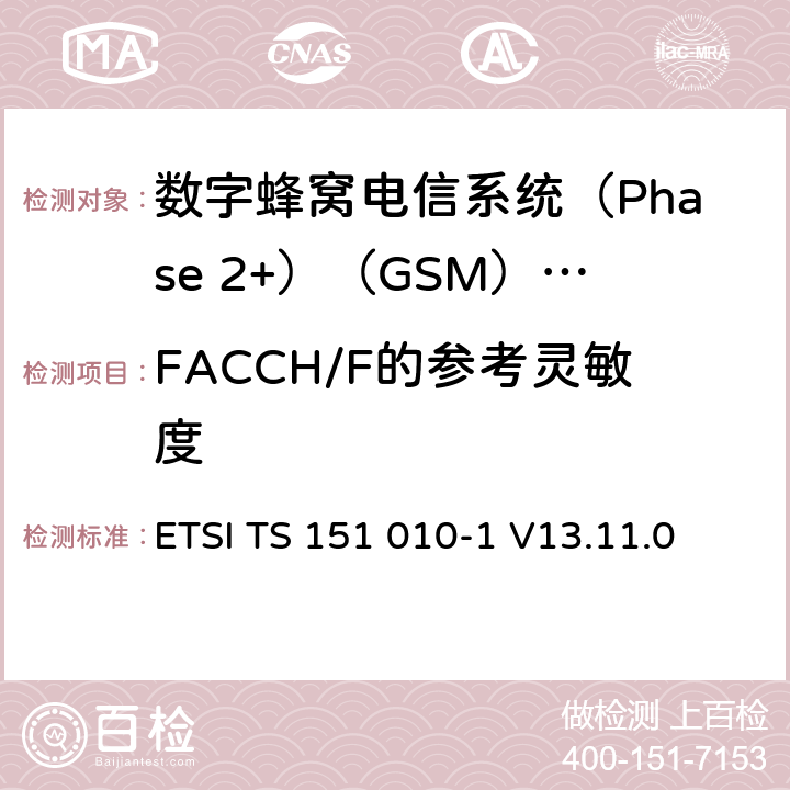 FACCH/F的参考灵敏度 《数字蜂窝电信系统(Phase 2+)（GSM）;移动台（MS）一致性规范;第1部分：一致性规范（3GPP TS 51.010-1版本13.4.0版本13）》 ETSI TS 151 010-1 V13.11.0 14.2.3.5