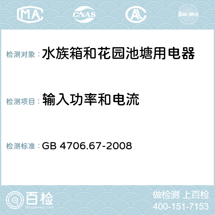 输入功率和电流 家用和类似用途电器的安全 水族箱和花园池塘用电器的特殊要求 GB 4706.67-2008 10