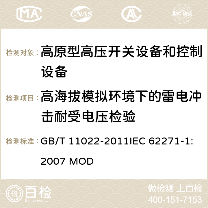 高海拔模拟环境下的雷电冲击耐受电压检验 高压开关设备和控制设备标准的共用技术要求 GB/T 11022-2011IEC 62271-1:2007 MOD 6.2