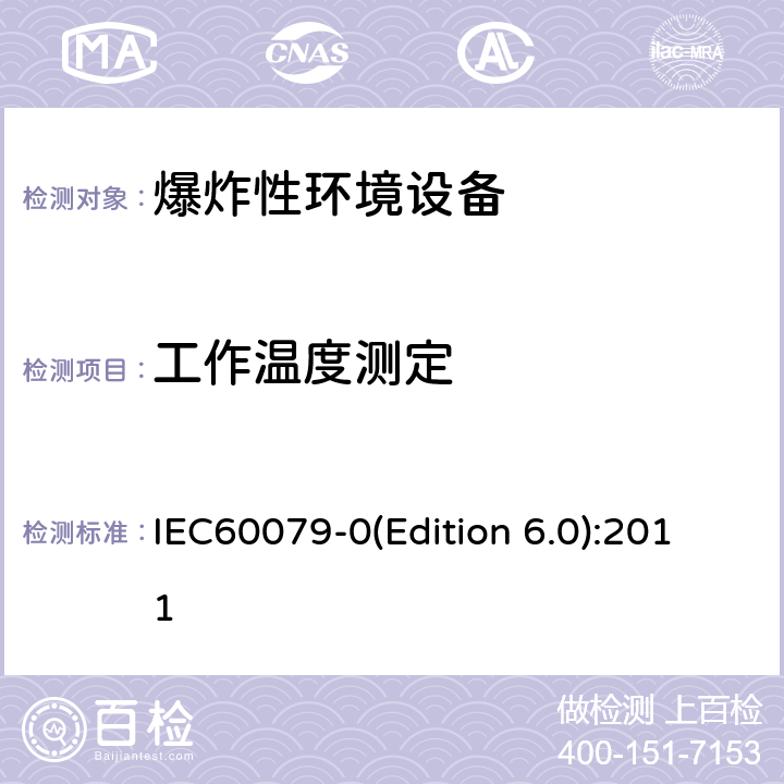 工作温度测定 爆炸性环境 第1部分： 设备 通用要求 IEC60079-0(Edition 6.0):2011 26.5.1.2