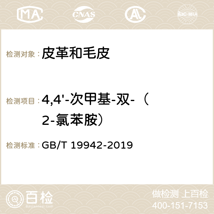 4,4'-次甲基-双-（2-氯苯胺） 皮革和毛皮 化学试验 禁用偶氮染料的测定 GB/T 19942-2019