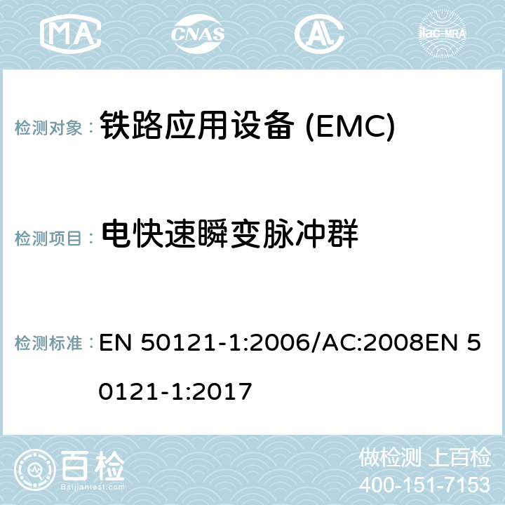 电快速瞬变脉冲群 铁路应用电磁兼容 总则 EN 50121-1:2006/AC:2008EN 50121-1:2017