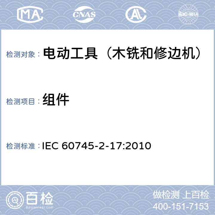 组件 IEC 60745-2-17-2010 手持式电动工具的安全 第2-17部分:电动木铣与电动修边机专用要求