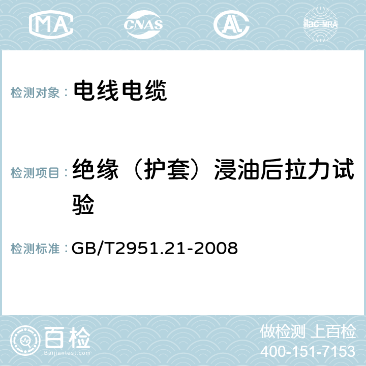 绝缘（护套）浸油后拉力试验 电缆和光缆绝缘和护套材料通用试验方法 第21部分：弹性体混合料专用试验方法—耐臭氧试验—热延伸试验—浸矿物油试验 GB/T2951.21-2008 10