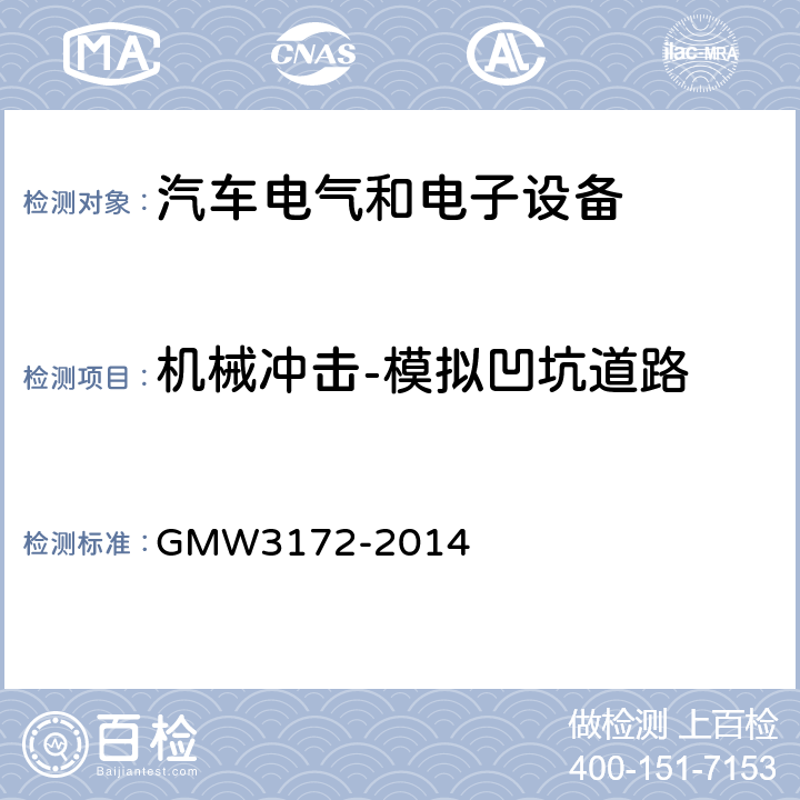 机械冲击-模拟凹坑道路 GMW3172-2014 电气/电子元件通用规范-环境耐久性 GMW3172-2014 9.3.2