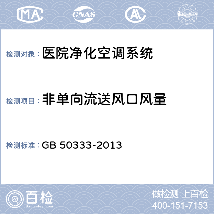 非单向流送风口风量 医院洁净手术部建筑技术规范 GB 50333-2013