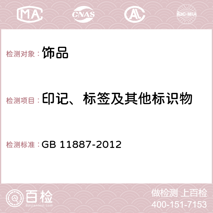 印记、标签及其他标识物 GB 11887-2012 首饰 贵金属纯度的规定及命名方法（含2015年1号修改单）