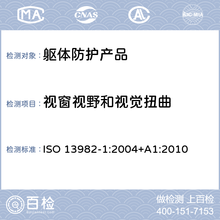 视窗视野和视觉扭曲 ISO 13982-1-2004 防固体化学粒子用防护服 第1部分:全身防空气中固体粒子的化学防护服的性能要求(5型防护服)