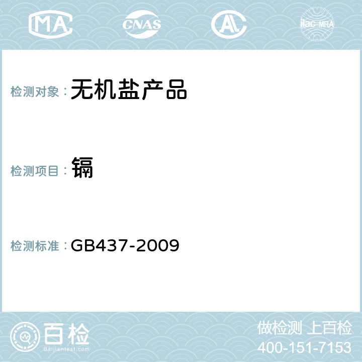 镉 硫酸铜 GB437-2009 4.4.3