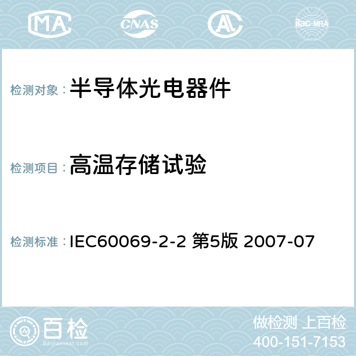 高温存储试验 环境试验方法 2-2部分 试验B：高温 IEC60069-2-2 第5版 2007-07