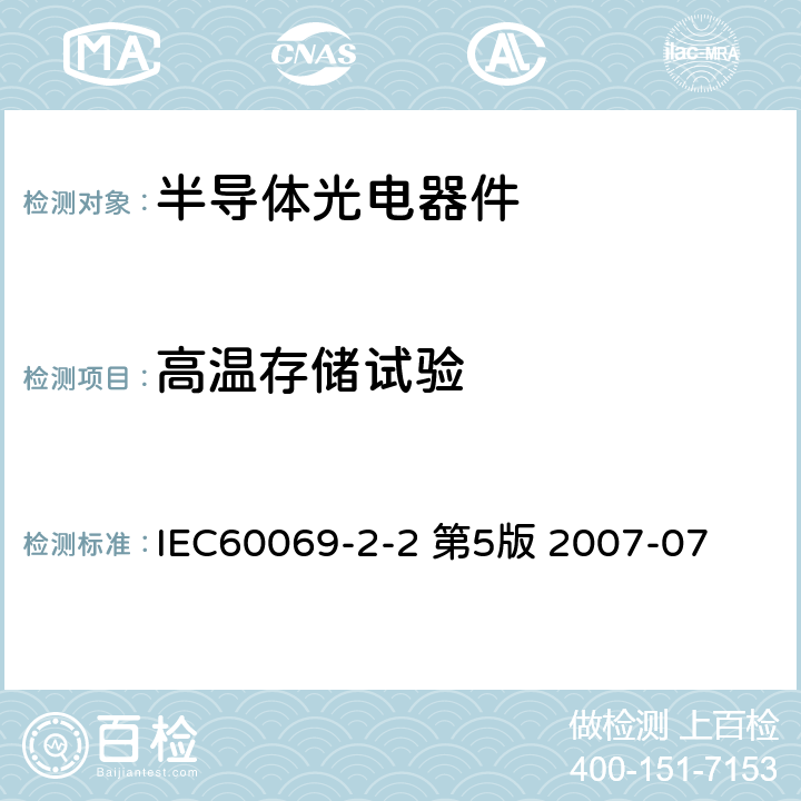 高温存储试验 IEC 60069-2-2 环境试验方法 2-2部分 试验B：高温 IEC60069-2-2 第5版 2007-07