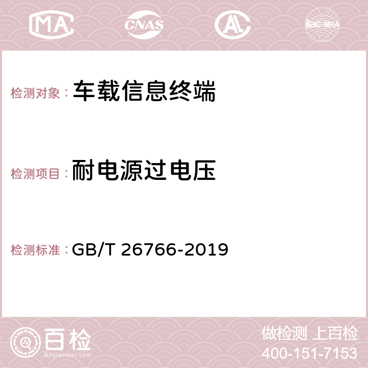 耐电源过电压 城市公共交通调度车载信息终端 GB/T 26766-2019 5.4.3