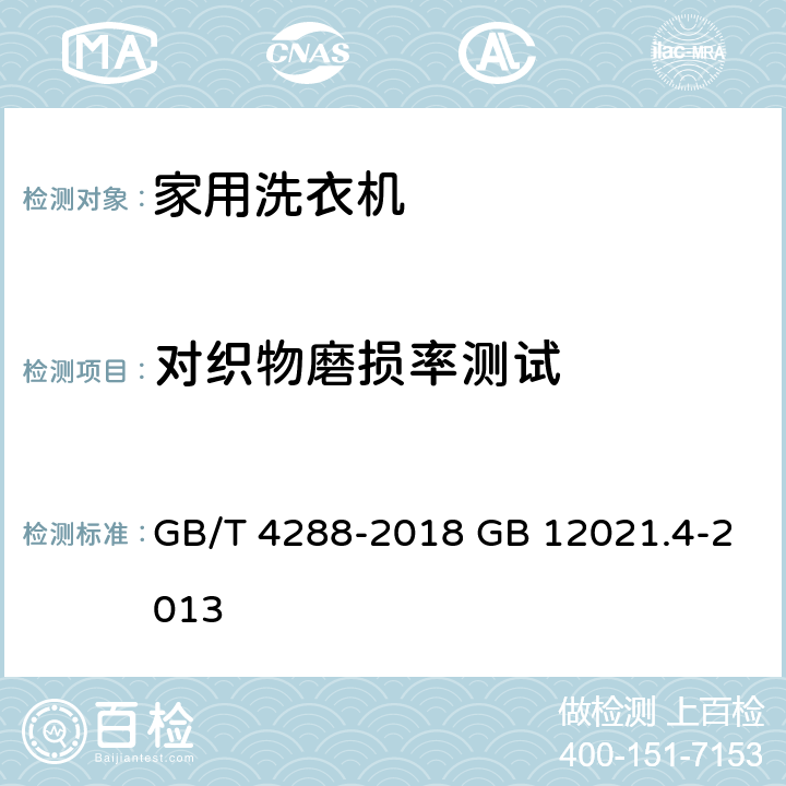 对织物磨损率测试 GB/T 4288-2018 家用和类似用途电动洗衣机