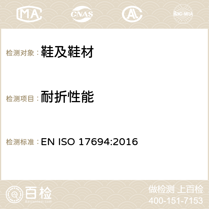 耐折性能 鞋类 帮面和衬里试验方法 耐折性能 EN ISO 17694:2016