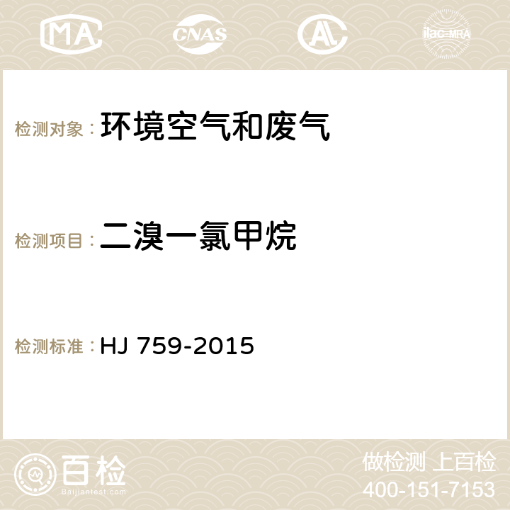 二溴一氯甲烷 环境空气 挥发性有机物的测定 罐采样/气相色谱质谱法 HJ 759-2015